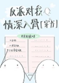 《反派对我情泳入骨》