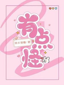 《有点怪》