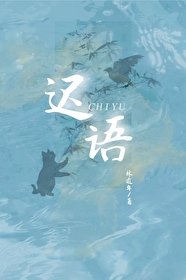 《迟语》