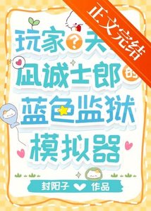 《(综漫同人)豌家?天才?凪的蓝锁模拟器》