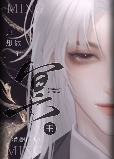 《冥王只想做个普通打工人》