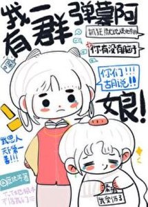 《我有一群弹幕阿娘(重生)》