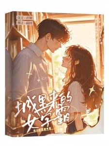 《偏宠:城里来的女学霸》
