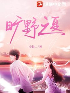 《旷野之夏》