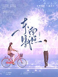 《东曦南照》