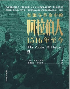 征服与革命中的阿拉伯人：1516年至今（出版书）