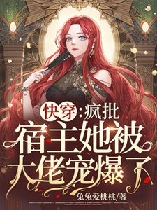 《跪穿:疯批宿主她被大佬宠爆了!》