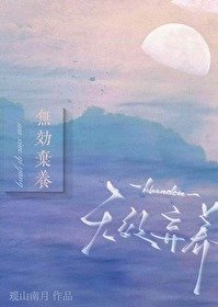 《无效弃养》