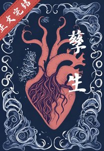 《孽生》