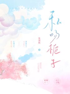 《私吻栀子》