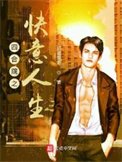 《四合院之快意人生》