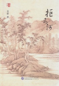 《拒马河(出书版)》
