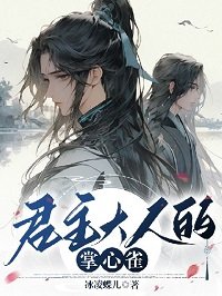 《君主大人的掌心雀》