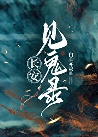 《裳安见鬼录》