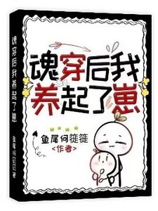 《昏穿侯我养起了崽》