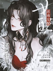 《快穿:恶毒女配扮演计划》