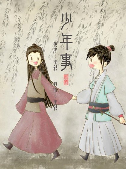 （BL/琅琊榜同人）[萧景琰X林殊] 少年事