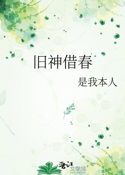 《旧神借春》