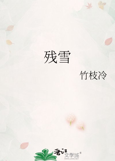 《残雪》