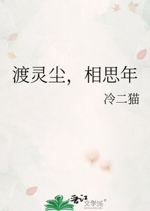 《渡灵尘,相思年》