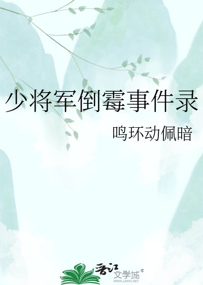 少将军倒霉事件录