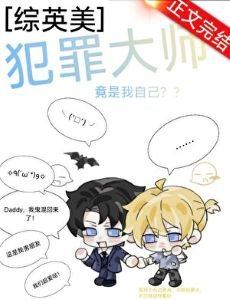 （综英美同人）[综英美]犯罪大师竟是我自己？