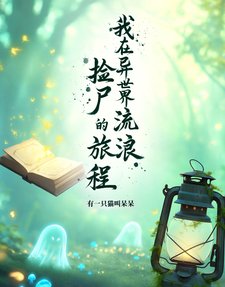 《我在异世界流浪捡尸》