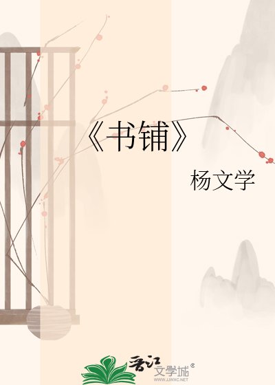 《书铺》