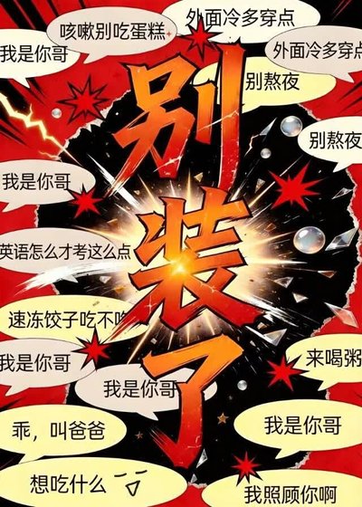 《遍宜隔隔总想装我爸》