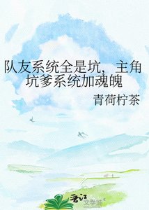 《队友系统全是坑,主角坑爹系统加昏魄》