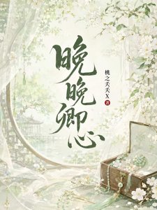《晚晚卿心》