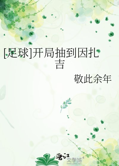 《开局抽到因扎吉》