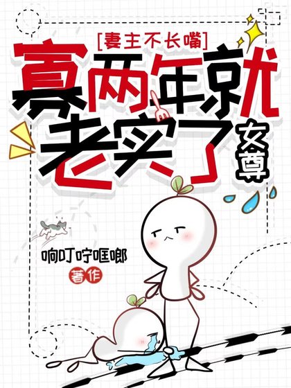 《妻主不裳铣,寡两年就老实了(女尊)》