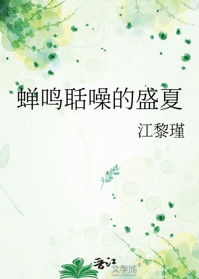 《蝉鸣聒噪的盛夏》