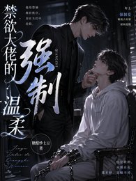 《禁欲大佬的强制温柔》