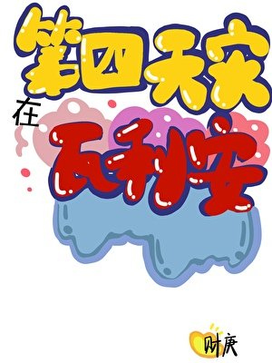 (家教同人)第四天灾在瓦利亚
