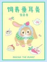 《饲养垂耳兔》