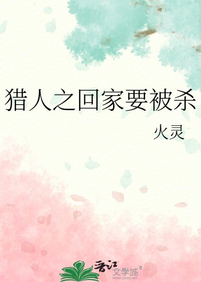 《猎人之回家要被杀》