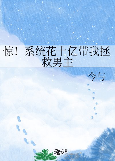 《惊!系统花十亿带我拯救男主》