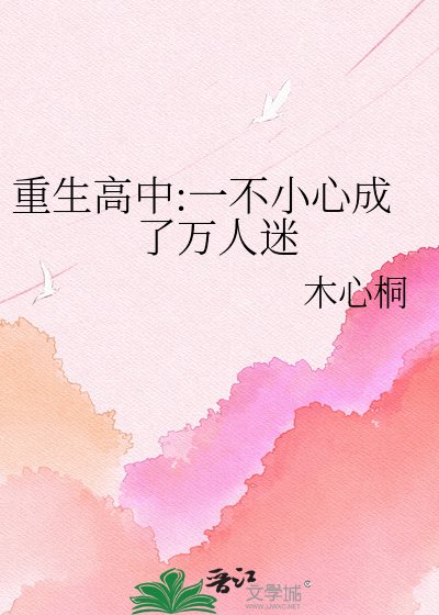 重生高中:一不小心成了万人迷