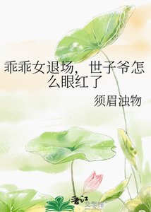《乖乖女退场,世子爷怎么眼红了》