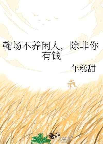 《鞠场不养闲人,除非你有钱》