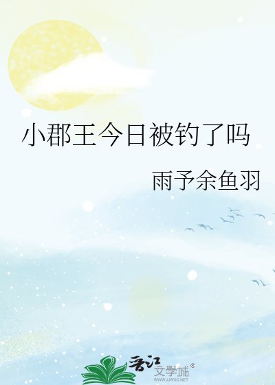 小郡王今日被钓了吗
