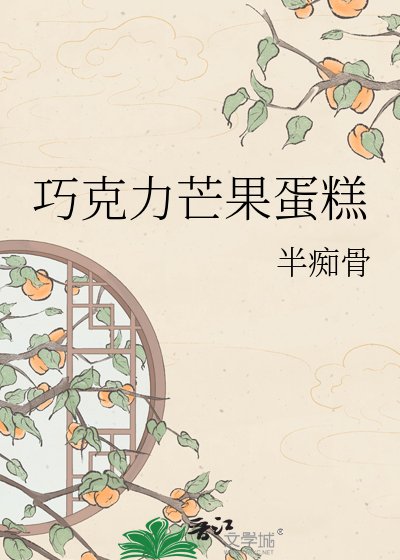 巧克力芒果蛋糕
