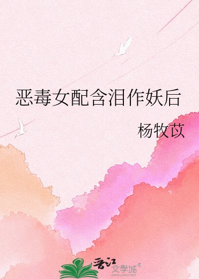 《恶毒女配含泪作妖后》