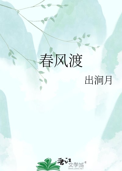 春风渡
