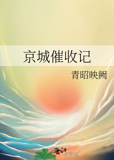 京城催收记