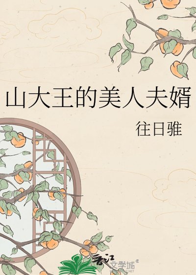 山大王的美人夫婿