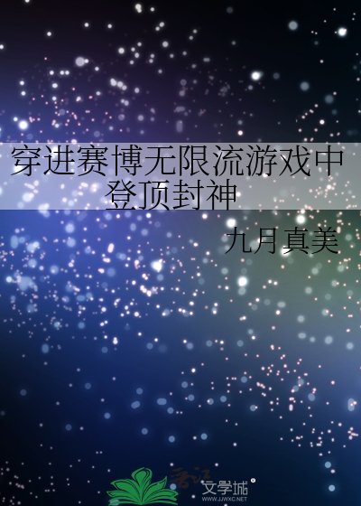 醒来吧我的赛博爱人