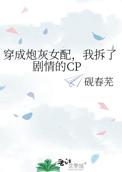 穿成炮灰女配，我拆了剧情的CP